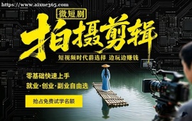 南京微短剧拍摄剪辑培训