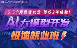南京AI大模型极速就业班培训