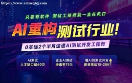 南京AI重构软件测试培训