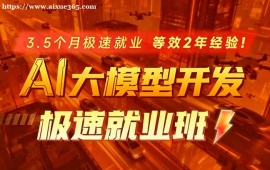 济南AI大模型极速就业班培训