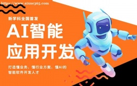 济南AI智能应用开发培训