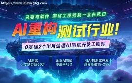 济南AI重构软件测试培训