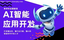 长沙AI智能应用开发培训