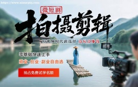 西安微短剧拍摄剪辑培训