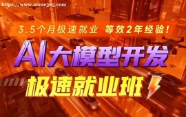 西安AI大模型极速就业班培训