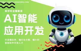 西安AI智能应用开发培训