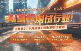 西安AI重构软件测试培训