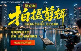 郑州微短剧拍摄剪辑培训