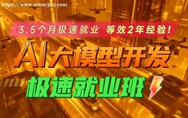 郑州AI大模型极速就业班培训