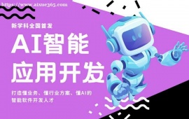 郑州AI智能应用开发培训