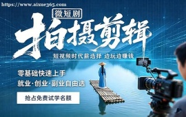 武汉微短剧拍摄剪辑培训