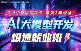 武汉AI大模型极速就业班培训