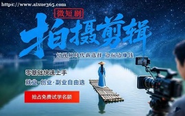 深圳微短剧拍摄剪辑培训