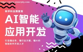 深圳AI智能应用开发培训
