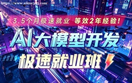 广州AI大模型极速就业班培训