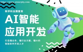 广州AI智能应用开发培训