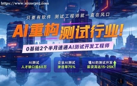 广州AI重构软件测试培训