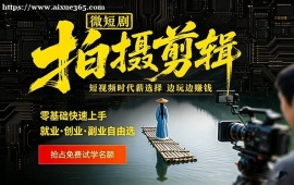 上海微短剧拍摄剪辑培训