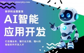 上海AI智能应用开发培训