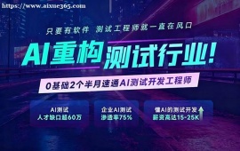 上海AI重构软件测试培训