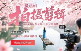 北京微短剧拍摄剪辑培训