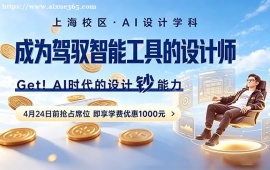北京AI设计培训