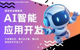 北京AI智能应用开发培训