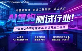 北京AI重构软件测试培训