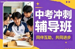 呼和浩特中考冲刺辅导