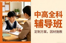 呼和浩特中高全科辅导