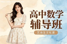 呼和浩特高中数学辅导