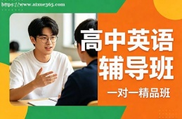 呼和浩特高中英语辅导