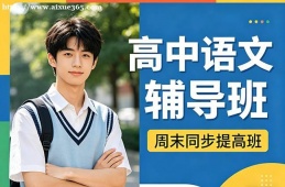 呼和浩特高中语文辅导