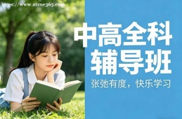 扬州中高全科辅导