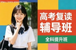 连云港高考复读辅导