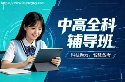 南京中高全科辅导