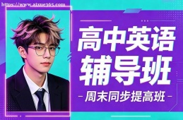 南京高中英语辅导