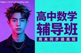 昆明高中数学辅导