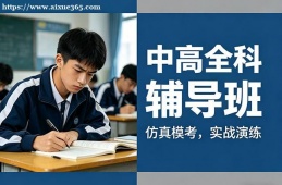 杭州中高全科辅导
