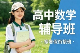 杭州高中数学辅导