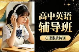 杭州高中英语辅导