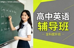 渭南高中英语辅导