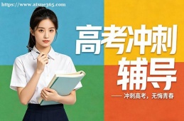 渭南高考冲刺辅导