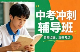 西安中考冲刺辅导