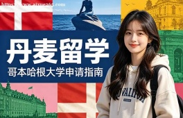 青岛丹麦留学申请服务机构