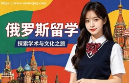 青岛俄罗斯留学中介机构