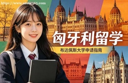 青岛匈牙利留学申请服务机构
