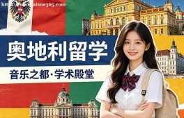 青岛奥地利留学服务中心