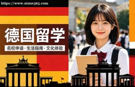 青岛德国留学中介机构