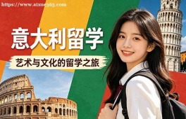 青岛意大利留学中介机构